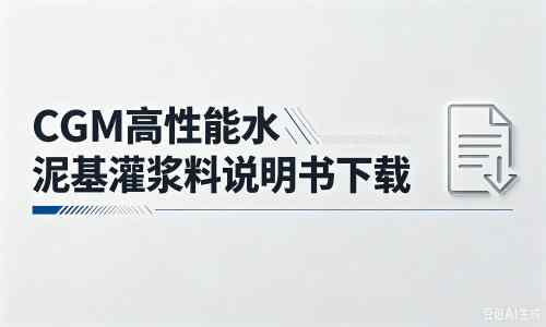 东方厂家：CGM高性能水泥基灌浆料说明书PDF（纯白无LOGO）